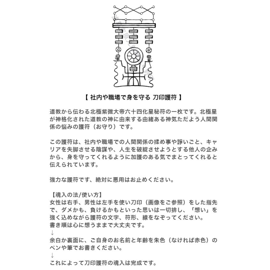 【社内や職場で身を守る 刀印護符】 お守り 仕事運アップ 風水 紫微大帝六十四霊符｜kurosukedou｜04