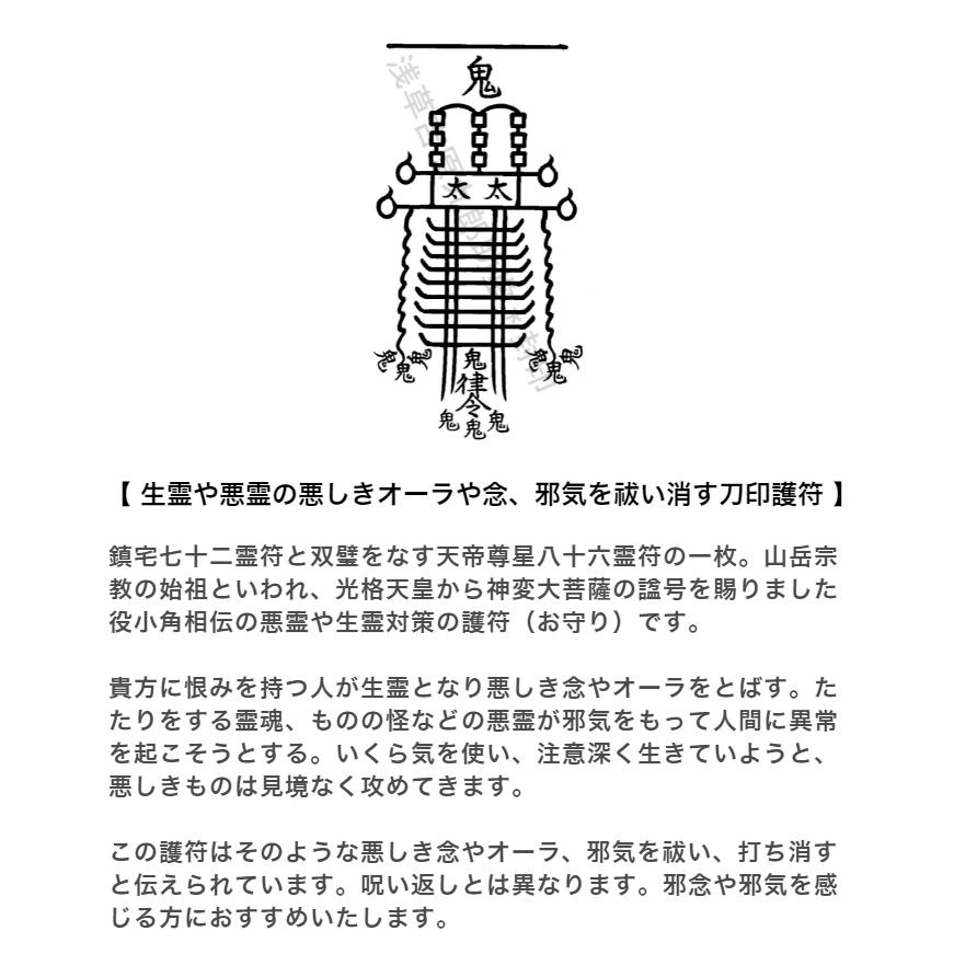 【悪霊や生霊の悪しきオーラや念、邪気を祓い消す刀印護符】 お守り 呪い返し 生霊返し 天帝尊星八十六霊符｜kurosukedou｜04