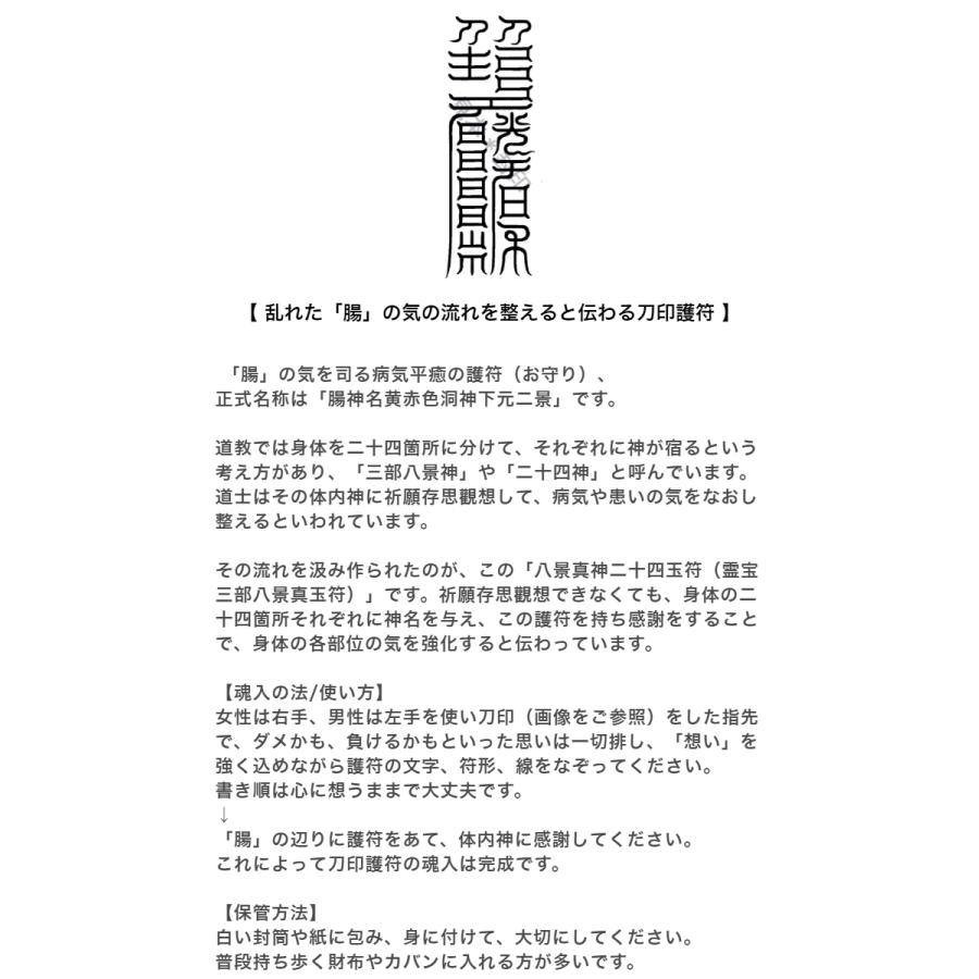 【病気平癒のお守り】 乱れた「腸」の気の流れを整えると伝わる刀印護符 （病気封じ）｜kurosukedou｜04