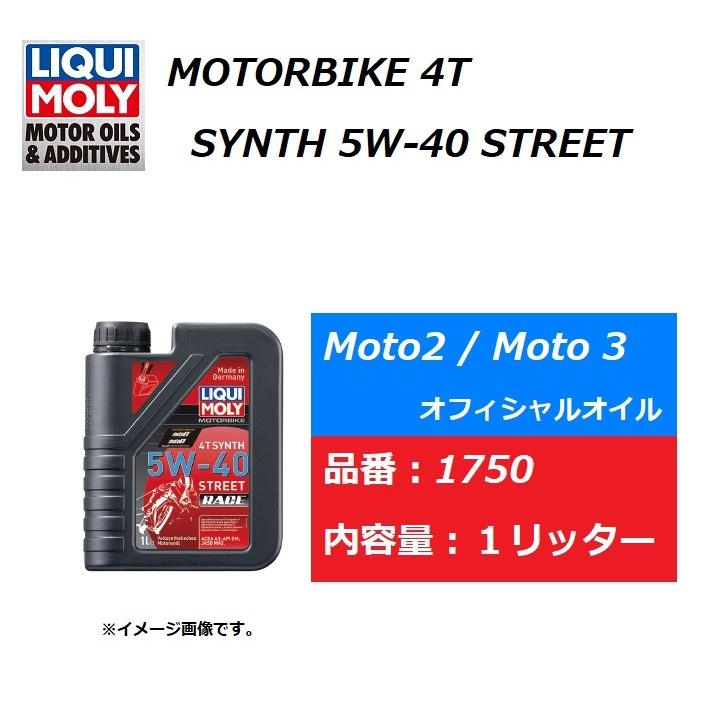 LIQUI MOLY / 高性能エンジンオイル / Motorbike 4T Synth 5W-40 Street Race / 1750 / 1L入り / 1万円以上ご購入で送料無料｜kurrku1