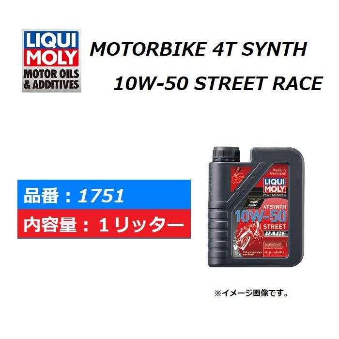 LIQUI MOLY 高性能エンジンオイル Motorbike アイテム勢ぞろい 4T Synth 1L入り 1751 未使用 Race 1万円以上ご購入で送料無料 10W-50 Street