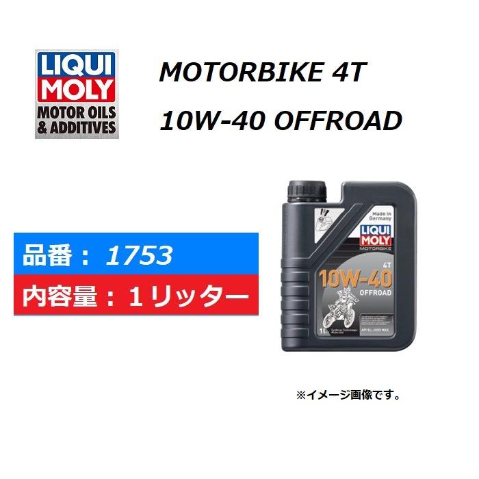 LIQUI MOLY / オフロード車用 エンジンオイル / MOTORBIKE 4T 10W-40 OFFROAD / 1753 / 1L入り / 1万円以上ご購入で送料無料｜kurrku1