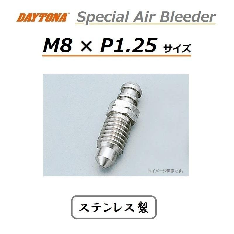 DAYTONA（デイトナ） スペシャル ステンレス エアブリーダー / M8 × P1