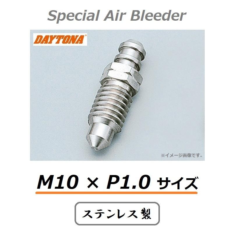 デイトナ スペシャル ステンレス エアブリーダー / M10 × P1.0 / DAYTONA 34541 / ノーマルキャップ用 / brembo 105.3246.11 , 105.3387.10 , 105.3387.60 互換｜kurrku1