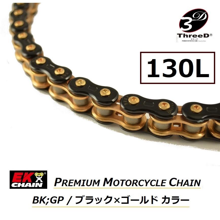 送料無料 EK ThreeD 530Z 130L ( ブラック × ゴールド カラー ) 汎用 ドライブチェーン / 530Z (BK;GP) 130L / 江沼チェーン / スリード / QX2シール