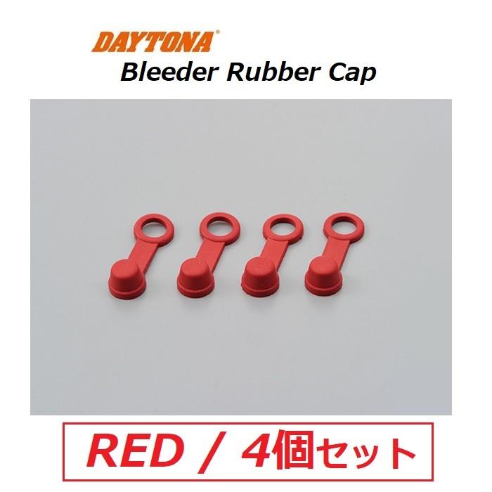 いろいろなパーツです DAYTONA（バイク用品） DAYTONA ブリーダー ラバーキャップ / レッド 4