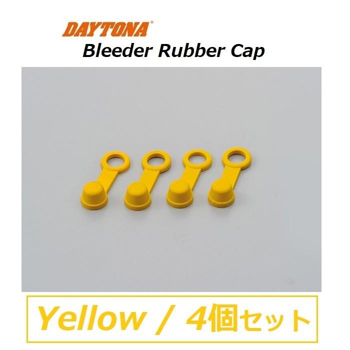 DAYTONA（デイトナ） ブリーダー ラバーキャップ / イエロー 4個入