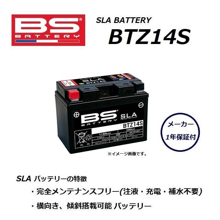 ホンダ NC750S DCT ( RC70 ) バッテリー / BTZ14S / YTZ14S,FTZ14S 互換 / BS BATTERY