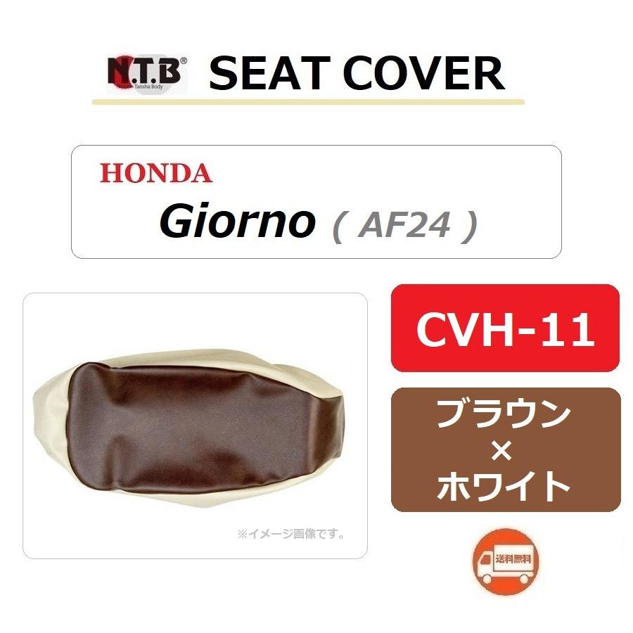 ホンダ（HONDA） 送料無料 Giorno / ジョルノ ( AF24 全モデルに適合
