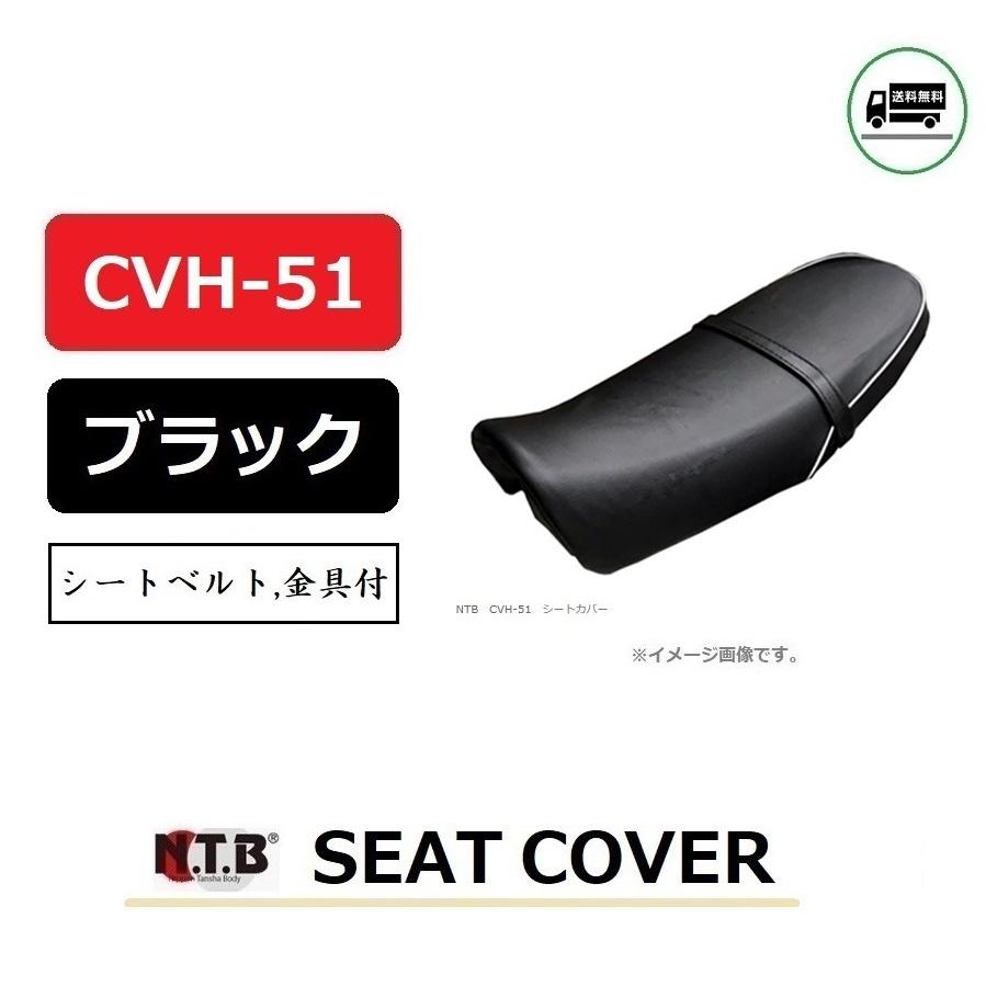 爆安プライス Ntb エヌティービー シートカバー 張り替え用 Ape100 Hc07 Hc13 など Cvh 51 日本産 Www Centrodeladultomayor Com Uy