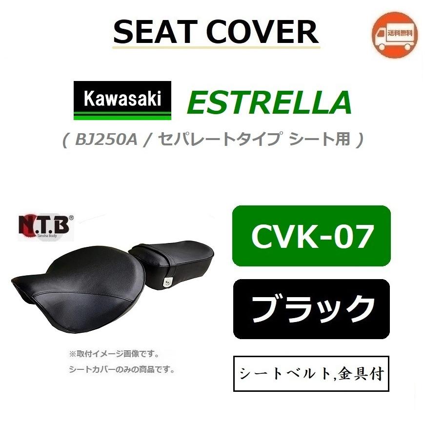 送料無料 カワサキ ESTRELLA RS / エストレヤ RS ( BJ250A / セパレートタイプ シートに適合 ) 純正互換 張替 シートカバー / ブラック / NTB CVK-07｜kurrku1