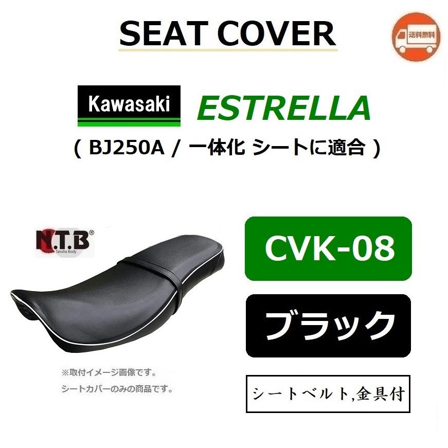 送料無料 カワサキ ESTRELLA RS / エストレヤ RS ( BJ250A / 一体化 シートに適合 ) 純正互換 張替 シートカバー / ブラック / NTB CVK-08｜kurrku1