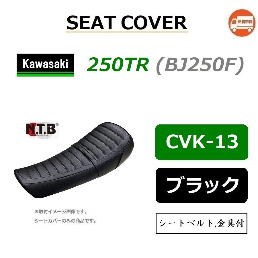 送料無料 カワサキ 250TR ( BJ250F ) 純正互換 張替 シートカバー / ブラック / NTB CVK-13 / KAWASAKI 53003-1495-MS,53003-0059-803,53001-1984-MS 互換｜kurrku1