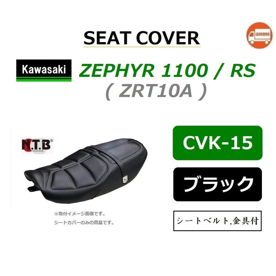 送料無料 カワサキ ZEPHYR 1100 / ゼファー1100 ( ZRT10A ) 純正互換 張替 シートカバー / ブラック / NTB  CVK-15 / KAWASAKI 53001-1667-MA 互換 : cvk-15-1 : K U R R K U オンラインショップ - 通販  -