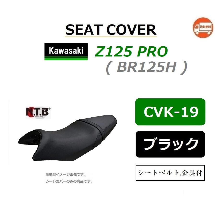 カワサキ（Kawasaki） 送料無料 Z125 PRO ( BR125H ) 純正互換 張替