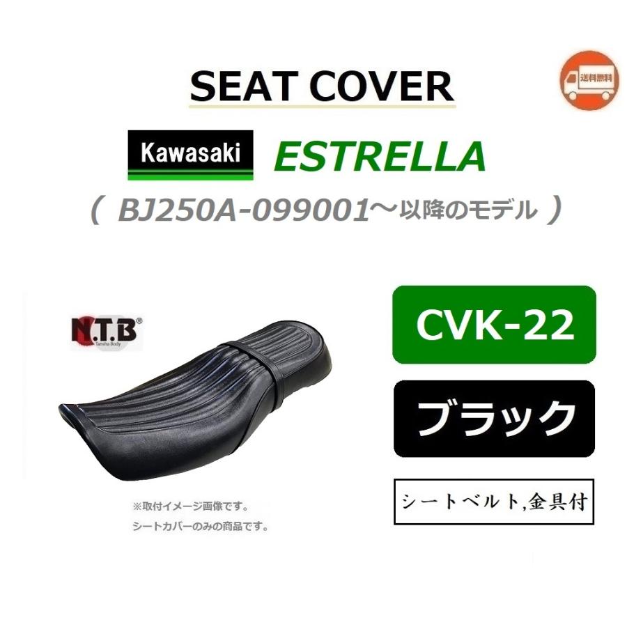 送料無料 カワサキ ESTRELLA / エストレヤ ( BJ250A-099001〜 ) 純正互換 張替 シートカバー / ブラック / NTB CVK-22 / KAWASAKI 53003-0353-13E 互換｜kurrku1