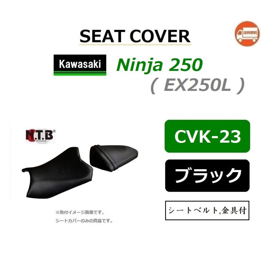 送料無料 カワサキ Ninja 250 / ニンジゃ 250 ( EX250L ) 純正互換 張替 シートカバー / 前後セット / ブラック / NTB CVK-23