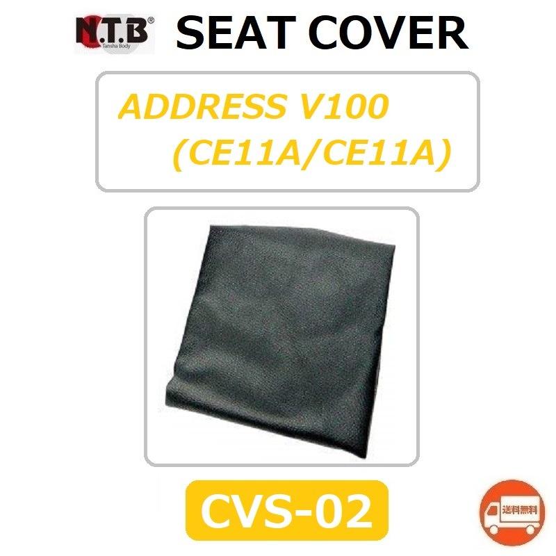 送料無料 スズキ ADDRESS V100 / アドレス ブイ 100 ( CE13A 全車種 ) 純正互換 張替 シートカバー / ブラック / NTB CVS-02 :CVS-02-2:K U R R K U オンラインショップ - 通販 - Yahoo!ショッピング 送料無料 スズキ ADDRESS V100 / アドレス ブイ 100 ( CE13A 全車種 ) 純正互換 張替 シートカバー / ブラック / NTB CVS-02 :CVS-02-2:K U R R K U オンラインショップ - 通販 - Yahoo!ショッピング
