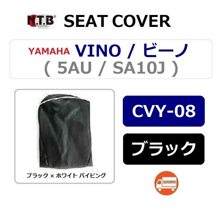 ヤマハ発動機 送料無料 ヤマハ VINO / ビーノ ( 5AU ) 純正互換 張替