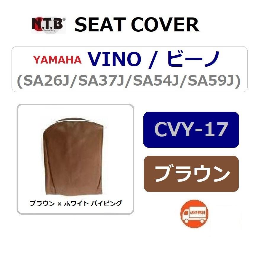 ヤマハ発動機 送料無料 ヤマハ VINO / ビーノ ( SA54J ) 純正互換 張替
