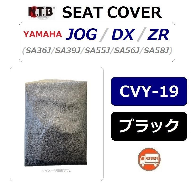 「嫁ぎ先決定」気持ちいい新品シートカバー　ヤマハJOG ヤマハ発動機 送料無料 ヤマハ JOG / ジョグ ( SA57J ) 純正互換 張替