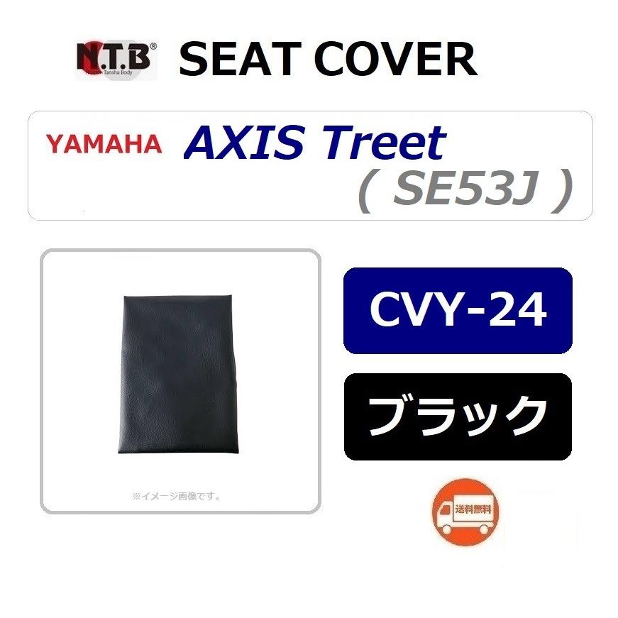 送料無料 ヤマハ AXIS Treet アクシストリート SE53J 張替 CVY-24 NTB 92％以上節約 シートカバー ブラック 人気が高い 純正互換