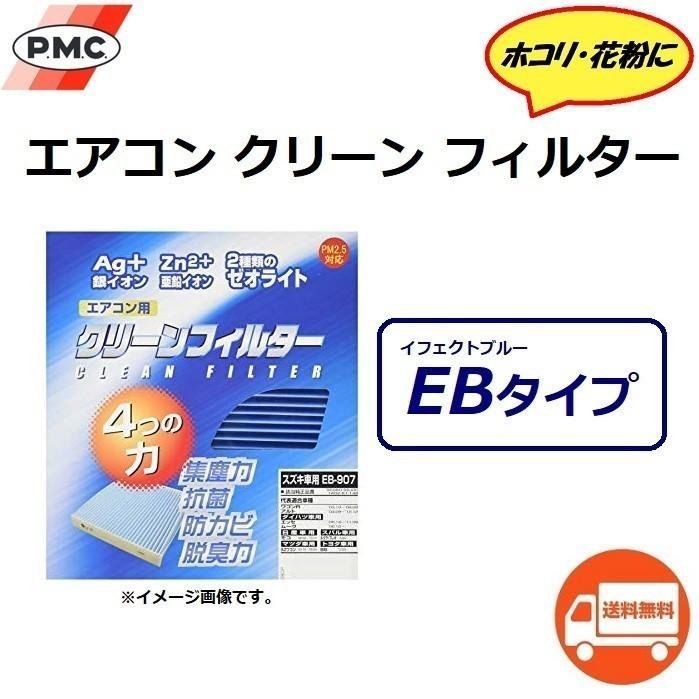 送料無料 ダイハツ CAST / キャスト ( 2015年9月〜以降のモデル / 型式 LA250S,LA260S ) エアコンフィルター / PMC EB-907｜kurrku1