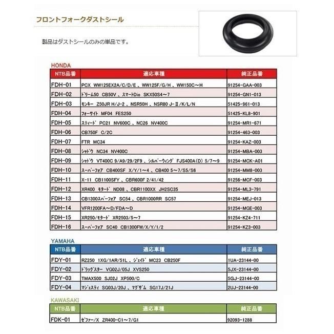 送料無料 ホンダ CB400SB ( NC39 ) フロント フォーク ダストシール / NTB FDH-10 / HONDA 91254-MM8-003 互換品｜kurrku1｜02