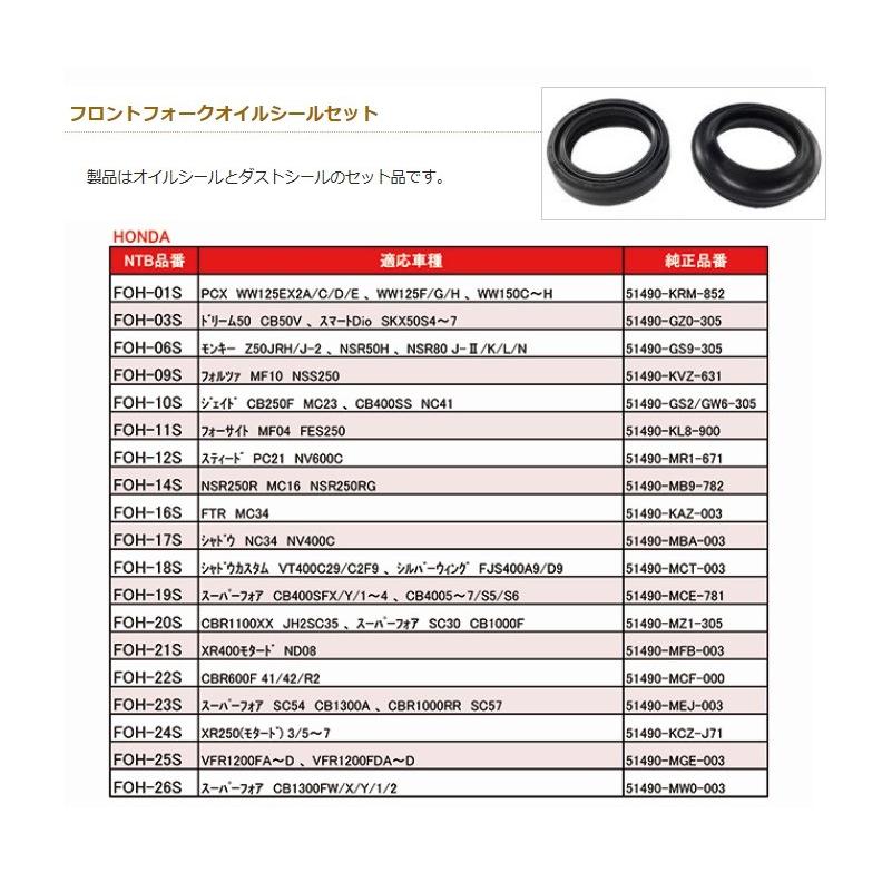 送料無料 1台分 ホンダ FORZA Z / フォルツァ Z ( MF10 ) フロント フォーク オイルシール ダストシール セット / NTB FOH-09S / HONDA 51490-KVZ-631 互換｜kurrku1｜03