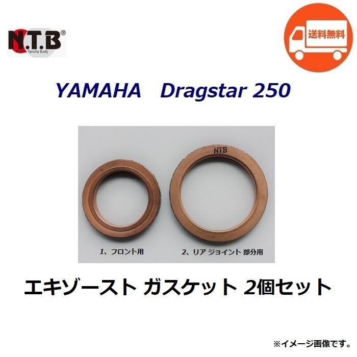 送料無料 1台分 2個セット ヤマハ DragStar 250 / ドラッグスター 250 ( VG02J ) エキゾーストガスケット / NTB｜kurrku1