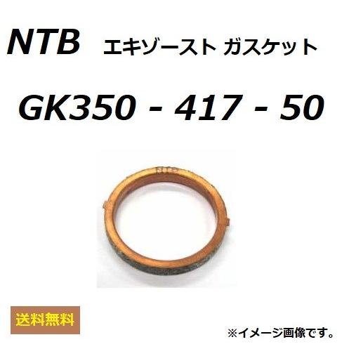 送料無料 スズキ SKYWAVE 250 M / スカイウェイブ 250 M ( CJ45A ) エキゾーストガスケット / NTB GK350-417-50 / SUZUKI 14181-18C00 適合｜kurrku1