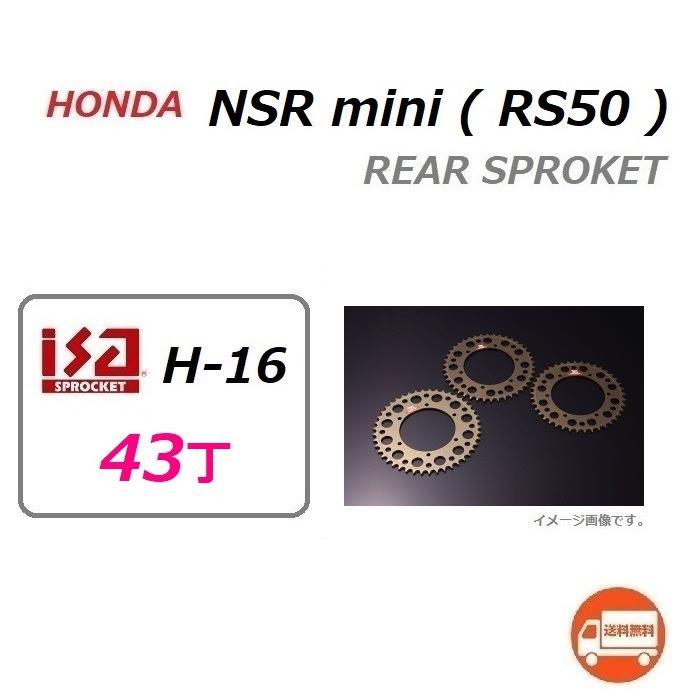 送料無料 ホンダ NSR mini ( RS50 ) 420 43丁 サイズ リア スプロケット / ハードアルマイト カラー / isa H-16 ドリブンスプロケット｜kurrku1