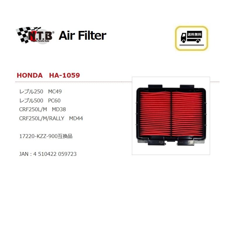 送料無料 ホンダ Rebel 500 / レブル 500 / PC60 / 純正互換 エアフィルター / NTB HA1059