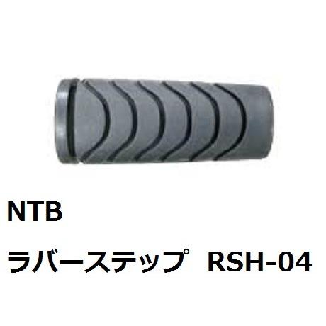 送料無料 ホンダ Super CUB 50 / スーパーカブ 50 / AA04 / 純正互換 ステップ ラバー 1個 / NTB RSH-04 / HONDA 50661-KWB-600 互換｜kurrku1