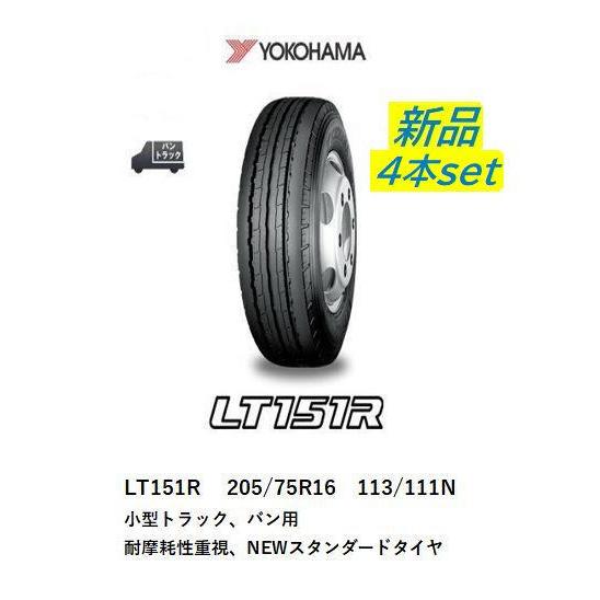 ヨコハマ LT151R 205/75R16 4本 【新品タイヤ】スタンダード 送料無料