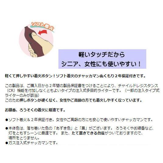 送料無料 チャッカマン ガスライター ぬくもり 仏事用 繰り返し使える注入式（２年保証付き）日本製 東海　あずき色ｘ３本/卸｜kurukumin2002｜09