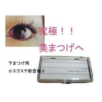 マツエク セルフ 下まつげ用 シングルタイプ SSサイズ 単品 まつ毛
