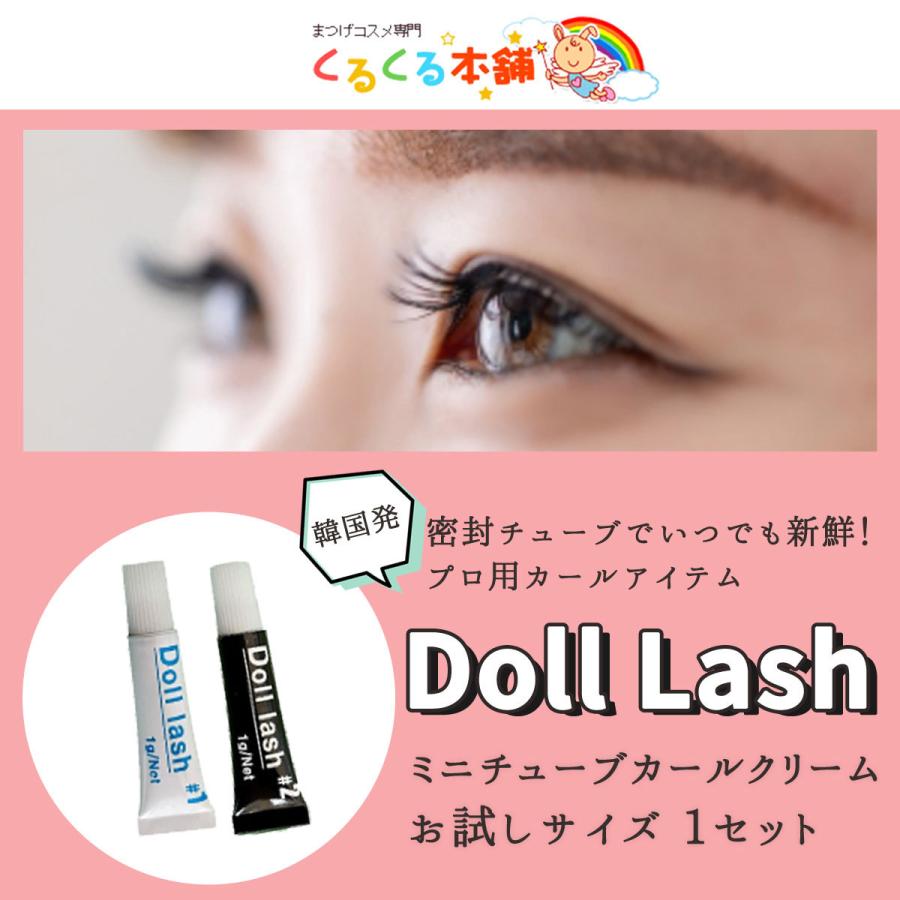 まつげ まつ毛パーマ ミニチューブ Doll Lash カールクリーム 1g  1液2液セット 使い切り お試しサイズ マツパ セルフ くるくる本舗｜kurukuruhonpo