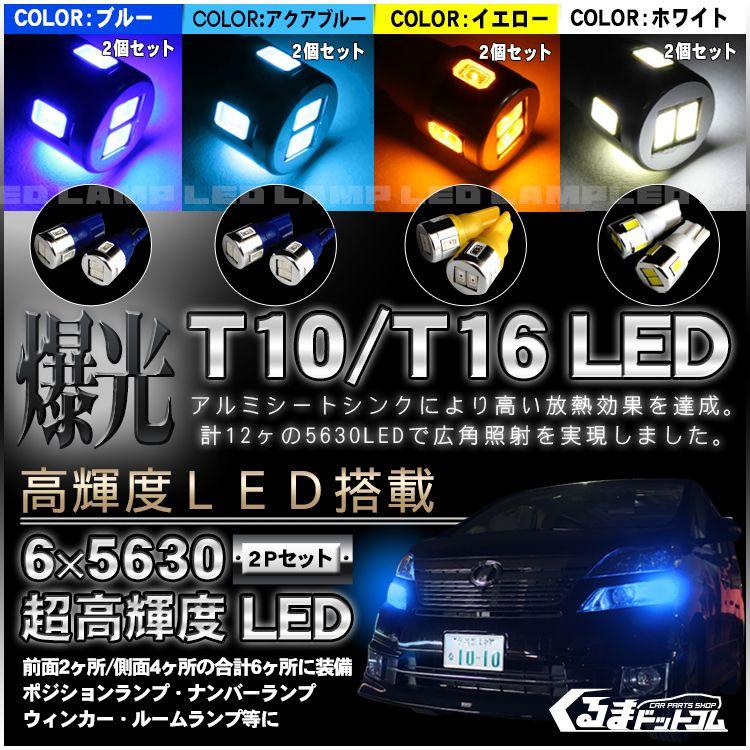 T10 ポジション球 車幅灯 LED 2個セット｜kuruma-com2006