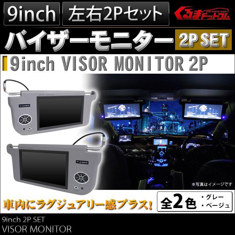 9インチサンバイザーモニター ベージュ グレー 大特価 左右セット