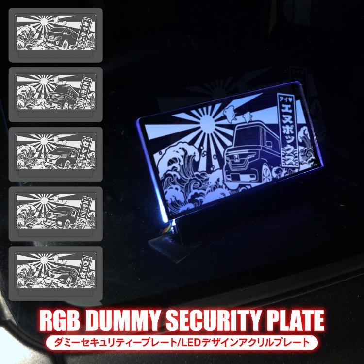 ダミーセキュリティ アクリルプレート led カスタム パーツ 点滅 汎用 アクセサリー セキュリティスキャナー 内装 盗難 スキャナー 12V車 日産 ホンダ | 