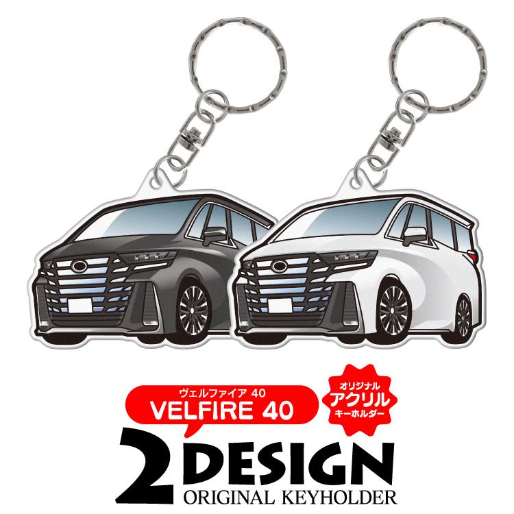 ヴェルファイア 40系 キーホルダー アクリルキーホルダー スマートキー 超リアル 納車記念 愛車 自動車デザイン 自動車 プレゼント オーダーメイド 車用ギフト |  | 03