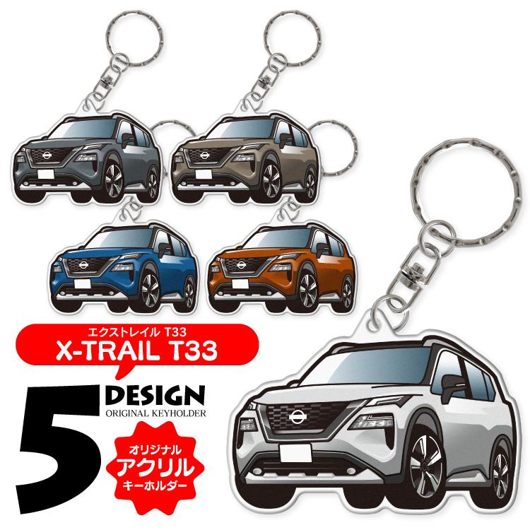 日産 エクストレイル キーホルダー T33 アクリルキーホルダー