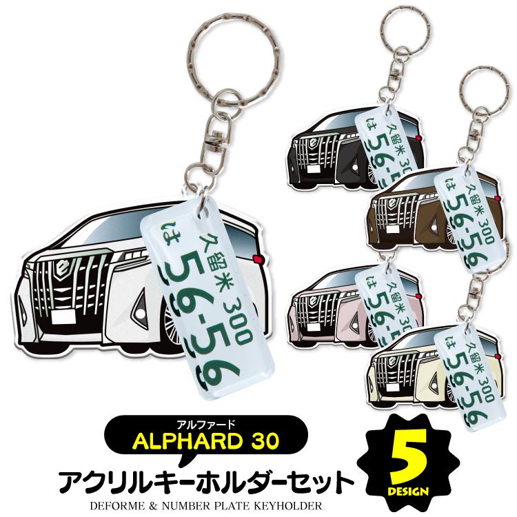 アルファード 30系 キーホルダー ナンバープレートキーホルダー