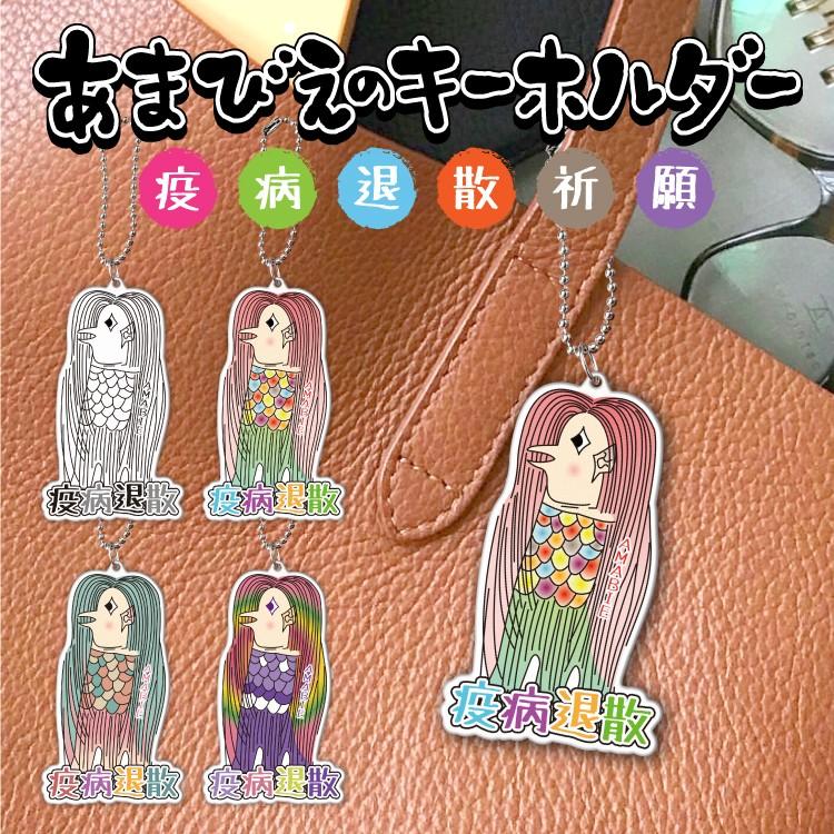 アマビエ様キーホルダー 疫病退散 妖怪 人魚 あまびえ キーホルダー