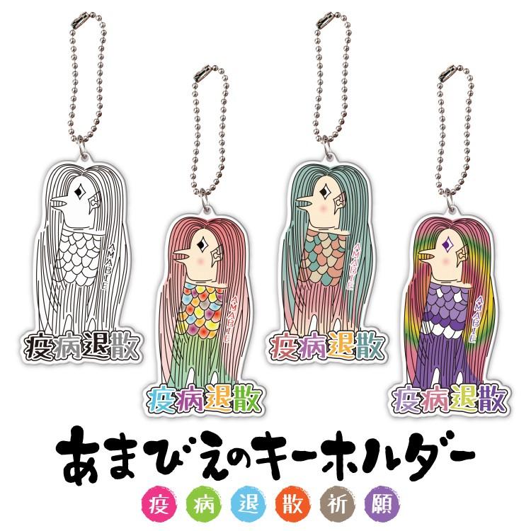 アマビエ様キーホルダー 疫病退散 妖怪 人魚 あまびえ キーホルダー