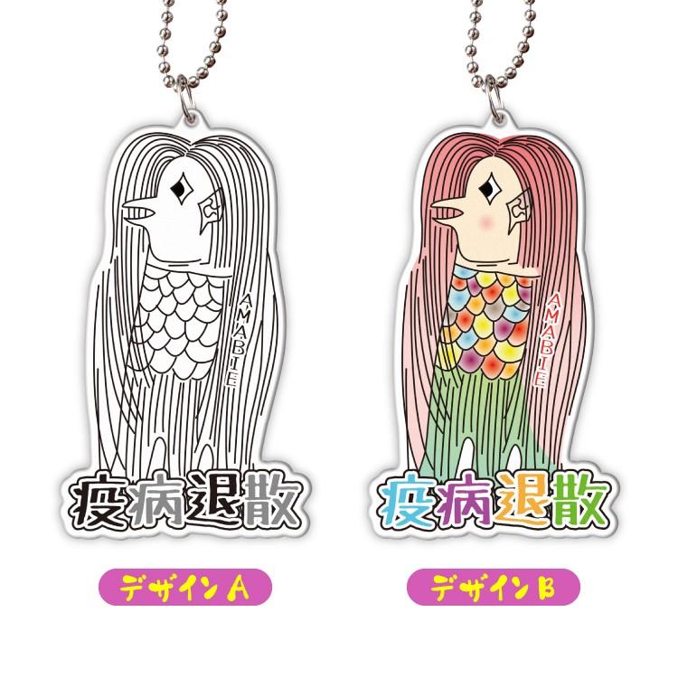 アマビエ様キーホルダー 疫病退散 妖怪 人魚 あまびえ キーホルダー