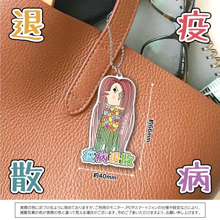 アマビエ様キーホルダー 疫病退散 妖怪 人魚 あまびえ キーホルダー