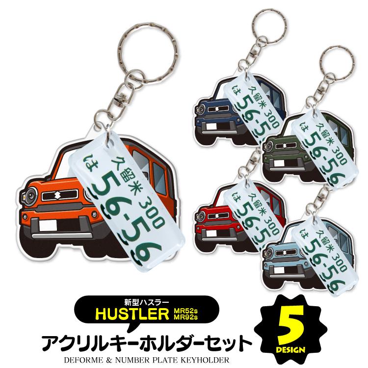 ハスラー Mr52s Mr92s パーツ カスタム キーホルダー アクセサリー ナンバープレートキーホルダー スマートキー 自動車 鍵 車 レディース メンズ スズキ セット Kh Df Newhustler Number くるまドットコム 通販 Yahoo ショッピング
