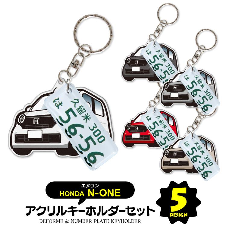 N-ONE JG3 JG4 キーホルダー ナンバープレートキーホルダー N-ONE JG3 JG4 キーホルダー ナンバープレートキーホルダー